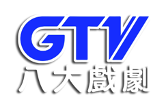 八大戏剧台