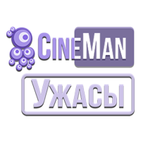 CineMan Ужасы