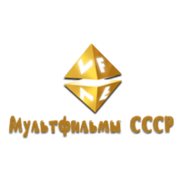 VF Мультфильмы СССР