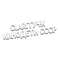 Clarity4K Kинодети CССР