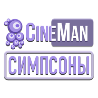 CineMan Симпсоны