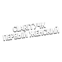 Clarity4K Первый женский