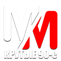 MM Крутые 90-е HD