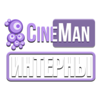 CineMan Интерны
