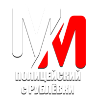 MM Полицейский С Рублёвки HD