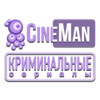 CineMan Глухарь + Карпов