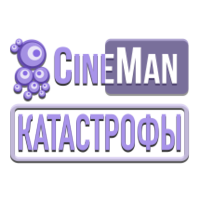 CineMan Катастрофы