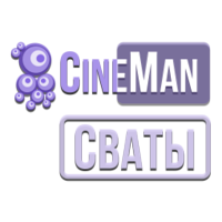 CineMan Сваты