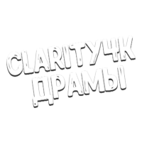 Clarity4K Драмы