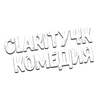 Clarity4K Комедия
