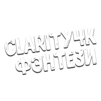 Clarity4K Фэнтези