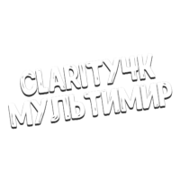 Clarity4K Мультимир