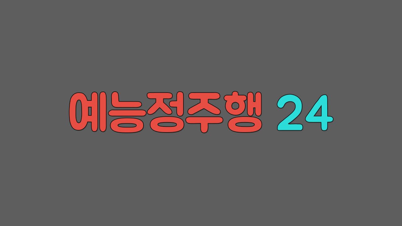MBC 예능정주행24 LIVE