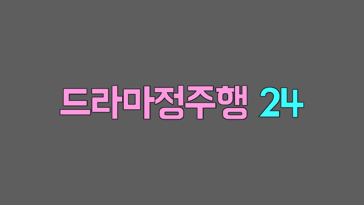 MBC 드라마정주행24 LIVE