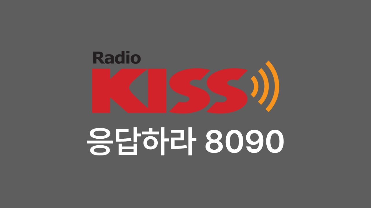 KISS - 응답하라 8090