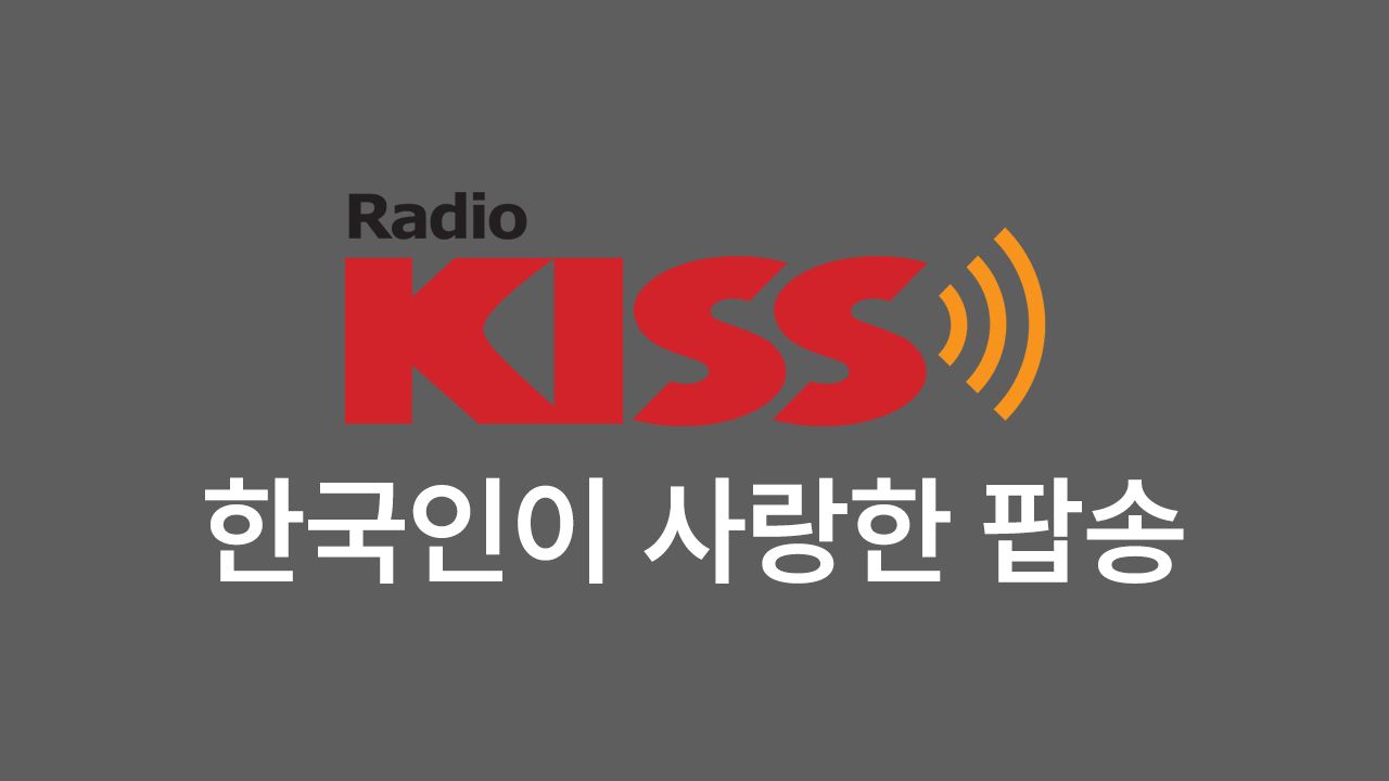 KISS - 한국인이 사랑한 팝송