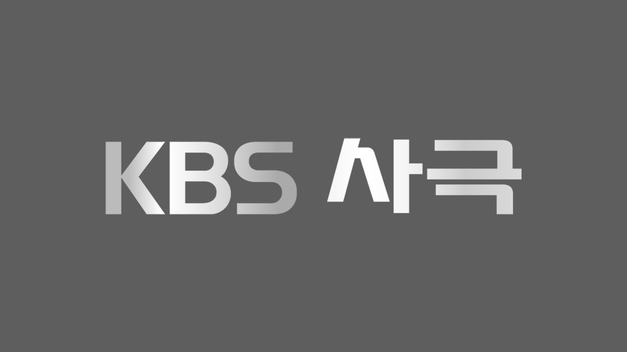 KBS 사극
