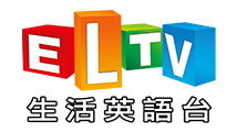 ELTV生活英語台