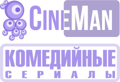 CineMan Комедийные сериалы