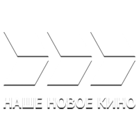 Наше новое кино International