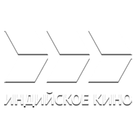 Индийское кино International