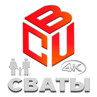 BCU Сваты 4K