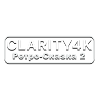 Clarity4K Ретро-Сказка 2