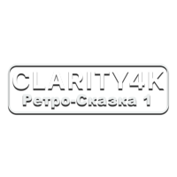 Clarity4K Ретро-Сказка 1