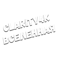 Clarity4K Вселенная