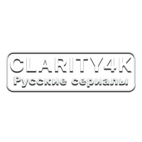 Clarity4K Русские сериалы