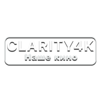 Clarity4K Наше кино