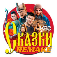 KBC-Сказочный Remake