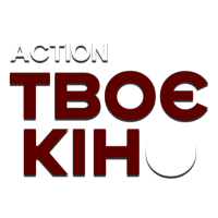 Твоє кіно. Action