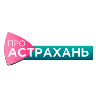 Про Астрахань