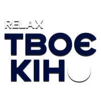 Твоє кіно. Relax