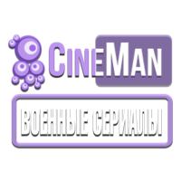 CineMan Военные Сериалы