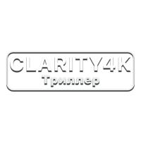 Clarity4K Триллер