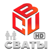 BCU Сваты HD