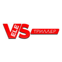 VeleS Триллер