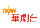 Now華劇台