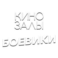 Зал 17 (Боевики HD)