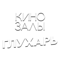 Зал 24 (Глухарь)