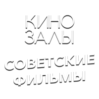 Зал 23 (Советские фильмы)