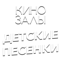 Зал 22 (Детские песенки)