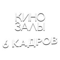 Зал 28 (6 кадров)