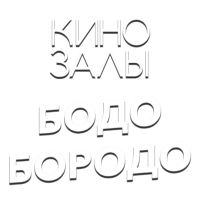 Зал 18 (Бодо Бородо)