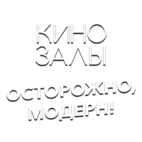 Зал 31 (Осторожно, Модерн!)