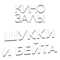 Зал 15 (Шукки и Бейта)