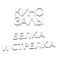 Зал 14 (Белка и Стрелка)