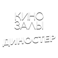 Зал 16 (Диностер)